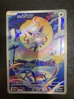 ヒスイ ゾロア AR MEGA