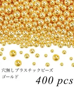 穴なしプラスチックビーズ ゴールド 約400個