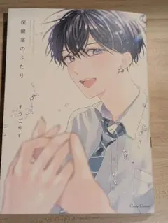 保健室のふたり すうごりす