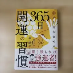 幸せを引き寄せる 365日開運の習慣のサムネイル