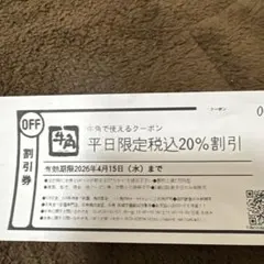 平日限定20%割引クーポン　牛角