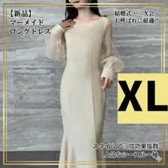 マーメイド ロングドレス XLサイズ ベージュ 結婚式二次会お呼ばれ シースルー
