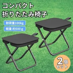 折りたたみ椅子 2個 小型軽量 アウトドア キャンプ チェア黒運動会釣り