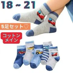 5足 キッズ 子供 男の子 靴下 ソックス 働く車 18 1921のりもの 綿