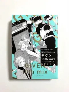 ギヴン 10th mix DVD付き限定版　コミック　セット