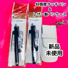 【新品未使用】好感度タッチペン スマホ iPad タブレット レザー製ペンケース