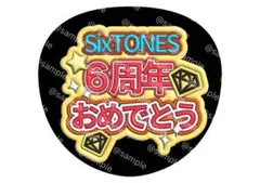 SixTONES スト 6周年 おめでとう ファンサ 文字 うちわ