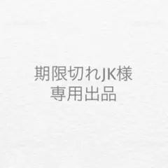 期限切れJK様　専用出品