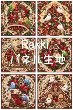 2885　クリスマスの小鳥たち 冬の贈り物 Rakkiパネル生地　6柄
