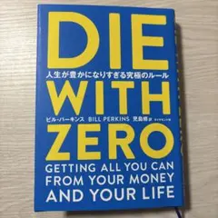 DIE WITH ZERO 人生が豊かになりすぎる究極のルール (日本語版)