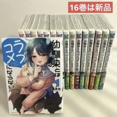 幼馴染とはラブコメにならない　1〜16巻セット 16巻新品　5〜15巻初版