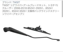 TWSIT トヨタ FJクルーザー リアワイパーアームブレードキットのサムネイル