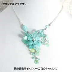 胸を飾るライトブルーの花のネックレス