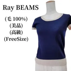 Ray BEAMS レイビームス サマーニット 毛100％ 匿名配送