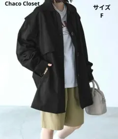 チャコクローゼット　トレンチコート