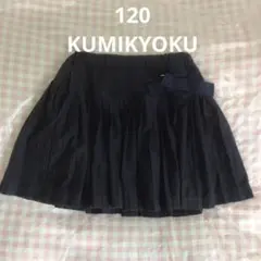 スカート　120 KUMIKYOKU ネイビー プリーツのサムネイル