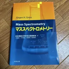 Mass Spectrometry マススペクトロメトリー