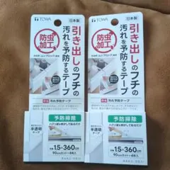 新品未使用)引き出しの汚れを予防するテープ！2点セット防虫加工！定価990円