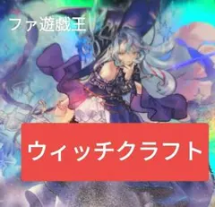 大会構築 ウィッチクラフトデッキ 魔女の聖夜行 魔力統轄 大魔女サンド