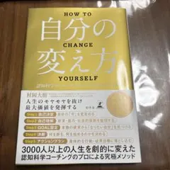 自分の変え方