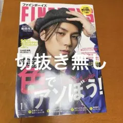 FINEBOYS 2025年1月号　ファインボーイズ　松田元太さま