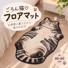 ごろん猫♡フロアマット 猫 マット ラグ インテリア 玄関マット ねこ 肉球
