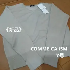 新品 ❀COMME CA ISM 長袖ニット 7号 ベージュ 定価:¥3,900