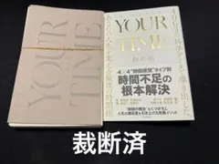 【裁断済】YOUR TIME