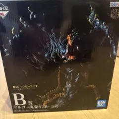 【新品未開封】一番くじワンピース EX マルコ - 魂豪示像 - B賞