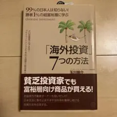 「海外投資」7つの方法 玉田陽介