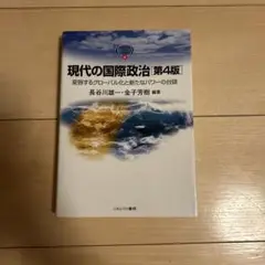 現代の国際政治 第4版