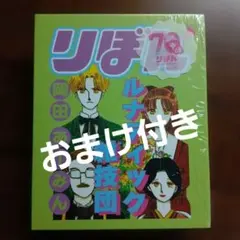 3coins りぼん 70周年 ルナティック雑技団 BOOK型メモセット