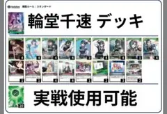 輪堂千速 デッキ デッキパーツ