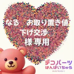 なる　お取り置き値下げ交渉◯様　専用ページ
