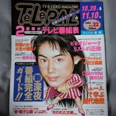 テレパルTelePal 1999年10/24号 常盤貴子 稲垣吾郎 長瀬智也 他 - メルカリ