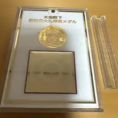 天皇陛下即位の大礼奉祝メダル 記念コイン