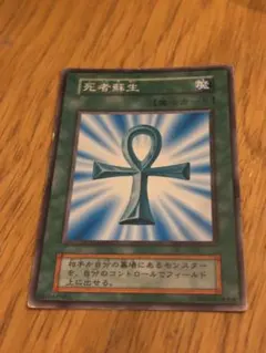 死者蘇生 遊戯王