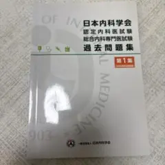 2026年最新】日本内科学会 過去問題集の人気アイテム - メルカリ