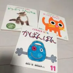 こどものとも 0.1.2 絵本3冊セット