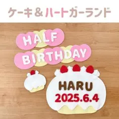 ハーフバースデー　飾り　バースデーケーキ＆ハートガーランド　フェルトケーキ