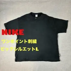 NIKE ナイキ 刺繍ロゴ 黒T ビッグシルエット L