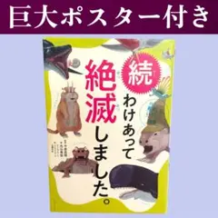 巨大ポスター付 /続 わけあって絶滅しました。 / 棚12