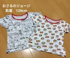 おさるのジョージ 肌着 120cm 2枚セット