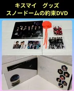 キスマイ　グッズ　Kis-My-Ft2　SNOW DOMEの約束DVD
