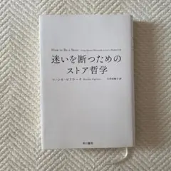 迷いを断つためのストア哲学