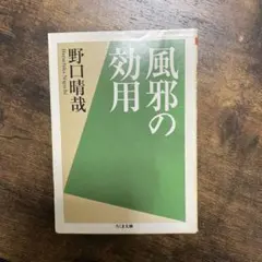 風邪の効用