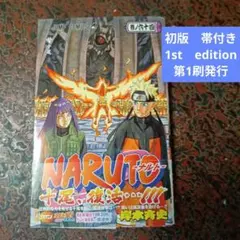NARUTO―ナルト― 58巻【初版帯付き】 - メルカリ
