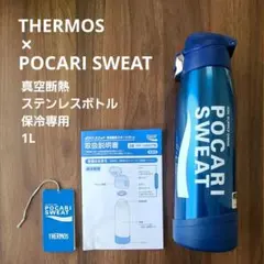 サーモス × ポカリスエット真空断熱スポーツボトル1.0L