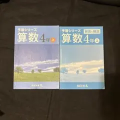 予習シリーズ 算数 4年 上 解答と解説付き