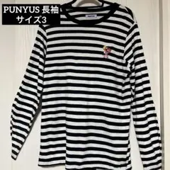 PUNYUS ストライプ 長袖Tシャツ　サイズ3